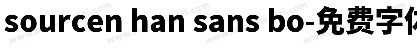 sourcen han sans bo字体转换